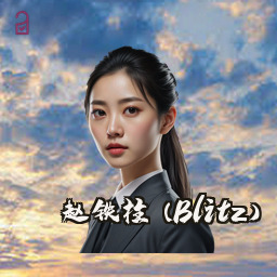 赵铁柱 (Blitz)