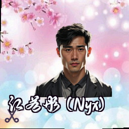江若彤 (Nyx)